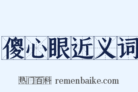 傻心眼近义词是什么意思的图片